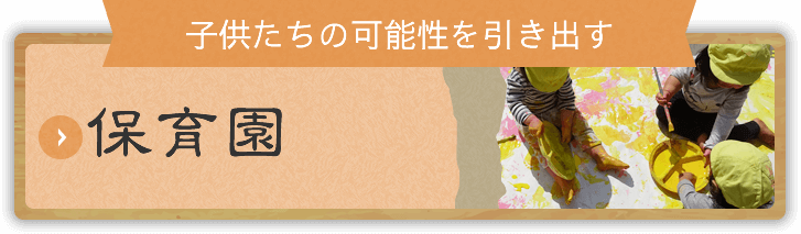 保育園の求人情報