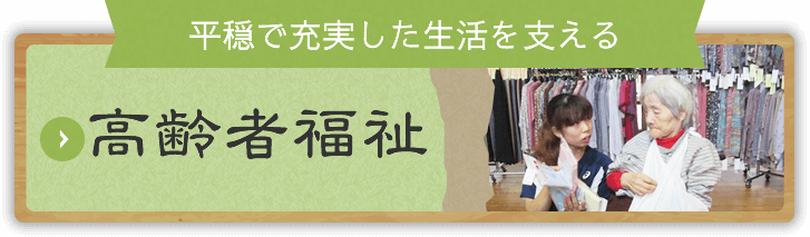 高齢者福祉の求人情報