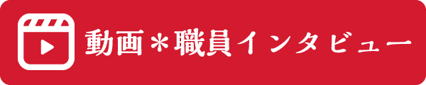 動画*職員インタビュー