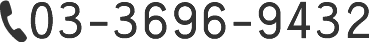 お電話でのお問い合わせはこちら：03-3696-9432