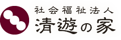 社会福祉法人 清遊の家