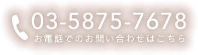 お電話でのお問い合わせはこちら：03-5875-7678