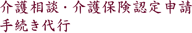 介護相談・介護保険認定申請手続き代行