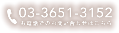 お電話でのお問い合わせはこちら：03-3651-3152