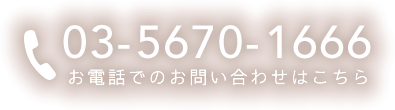 お電話でのお問い合わせはこちら：03-5670-1666