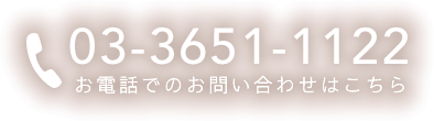 お電話でのお問い合わせはこちら：03-3651-1122