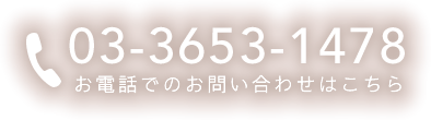 お電話でのお問い合わせはこちら：03-3653-1478