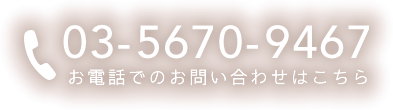 お電話でのお問い合わせはこちら：03-3696-9467