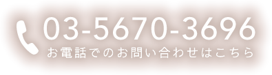 お電話でのお問い合わせはこちら：03-5670-3696