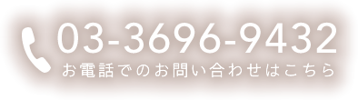 お電話でのお問い合わせはこちら：03-3696-9432