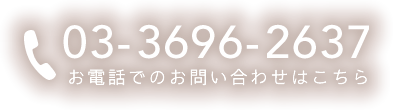 お電話でのお問い合わせはこちら：03-3696-2637