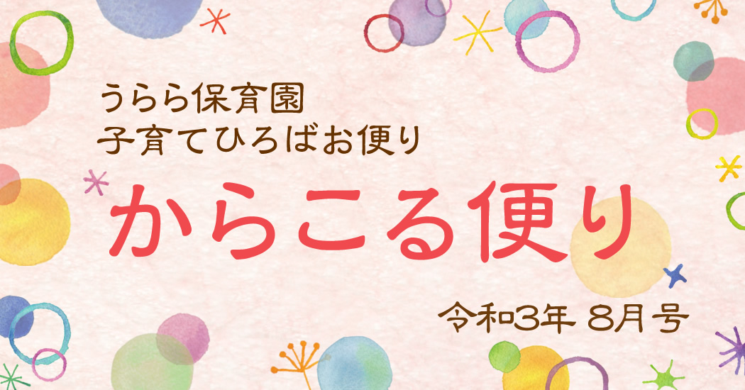 うらら保育園 子育てひろばお便り-からこる便り-8月号