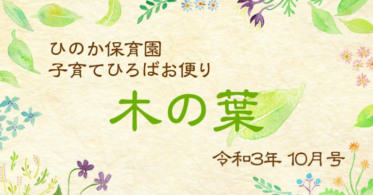 ひのか保育園 子育てひろばお便り-木の葉- 10月号