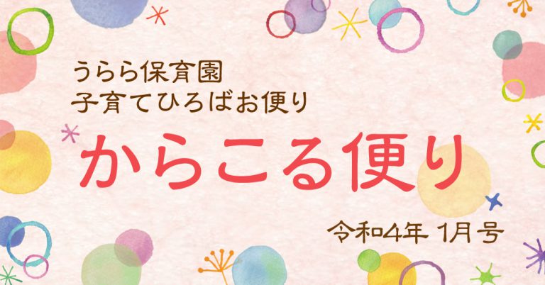 うらら保育園 子育てひろばお便り-からこる便り-令和4年1月号