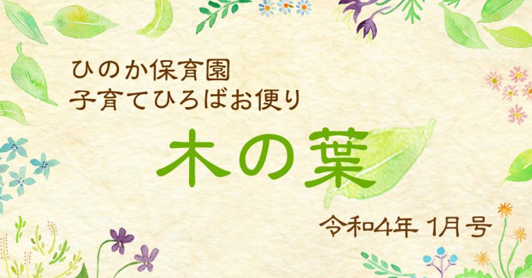 ひのか保育園 子育てひろばお便り-木の葉- 令和4年1月号