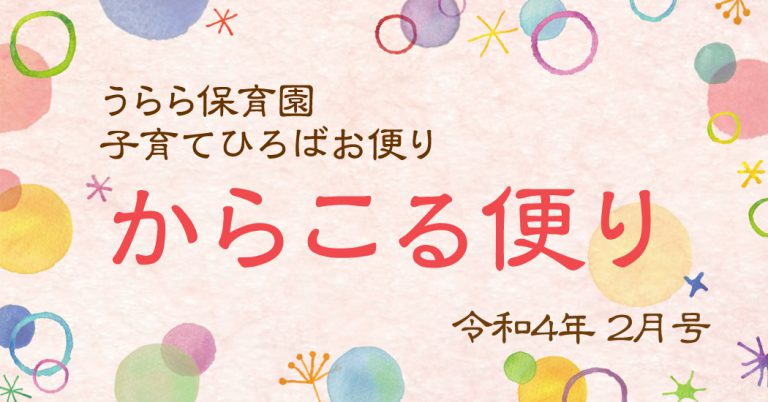 うらら保育園 子育てひろばお便り-からこる便り-令和4年2月号