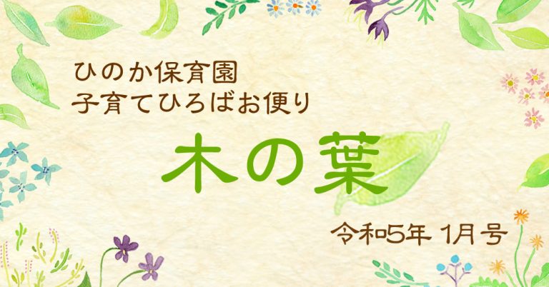 ひのか保育園 子育てひろばお便り-木の葉- 令和5年1月号