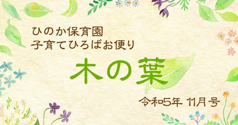 ひのか保育園 子育てひろばお便り-木の葉- 令和5年11月号